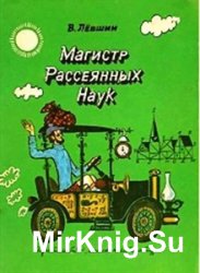 Магистр Рассеянных Наук