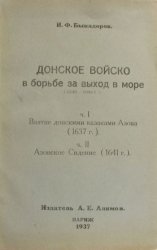 Донское войско в борьбе за выход в море (1546-1646 г.)