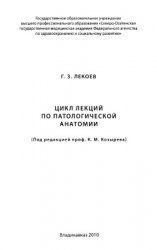 Цикл лекций по частной и общей патологической анатомии