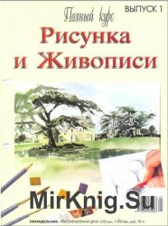 Полный курс рисунка и живописи - 38 выпусков