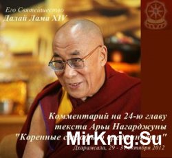 Учения Его Святейшества Далай-ламы по 24-й главе знаменитого труда Арьи Нагарджуны Коренные строфы о Срединности (Аудиокнига)