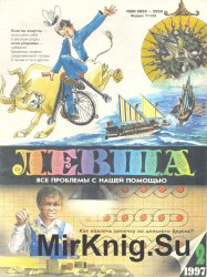 Архив журнала "Левша" за 1991-2012 годы (143 номера)
