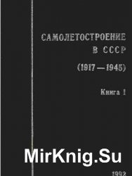 Самолетостроение в СССР 1917-1945 гг - 2 книги