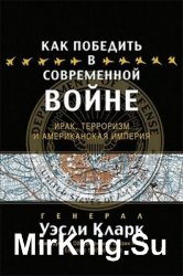 Как победить в современной войне