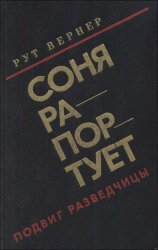 Соня рапортует