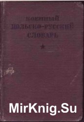 Военный польско-русский словарь