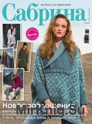 Сабрина №12 2016 Сабрина №12 2016