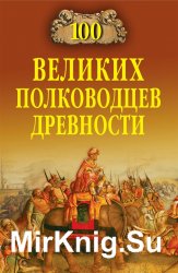 100 великих полководцев древности