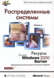 Распределенные системы. Книга 1. Ресурсы Microsoft Windows 2000 Server