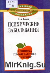 Психические заболевания. Клиника, профилактика, лечение