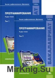 Программирование. В 2-х томах (2013)