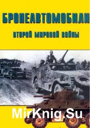 Бронеавтомобили Второй мировой войны в 2 частях