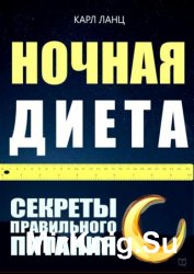 Ночная диета. Секреты правильного питания