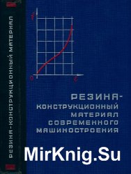 Резина - конструкционный материал современного машиностроения