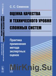 Оценка качества и технического уровня сложных систем: Практика применения метода экспертных оценок