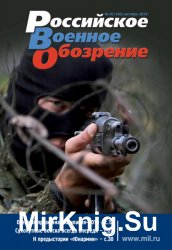 Российское военное обозрение №10 (октябрь 2016)