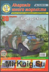 БРДМ-2ДИ  «Хазар» [Академія юного моделіста 10/2016]