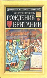 Рождение Британии Рождение Британии