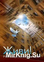 Живи! Разговор с самоубийцей Живи! Разговор с самоубийцей