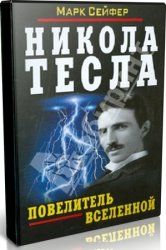 Никола Тесла. Повелитель Вселенной (Аудиокнига)