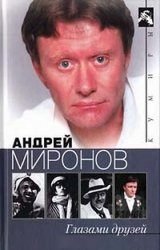 Андрей Миронов глазами друзей (аудиокнига)