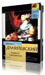  Княжна Тараканова  (Аудиокнига)