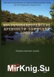 Восточноевропейские древности скифской эпохи