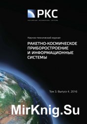 Ракетно-космическое приборостроение и информационные системы №4 (2016)