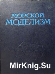 Морской моделизм