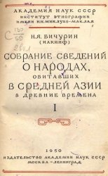 Собрание сведений о народах, обитавших в Средней Азии в древние времена в 3 томах