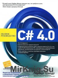 C# 4.0: полное руководство