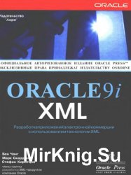 Oracle9i XML. Разработка приложений электронной коммерции с использованием технологии XML