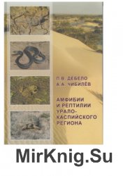 Амфибии и рептилии Урало-Каспийского региона