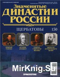 Знаменитые династии России № 150. Щербатовы