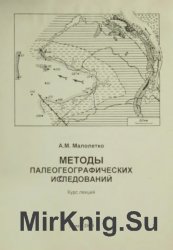 Методы палеогеографических исследований