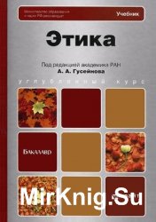 Этика (2015)