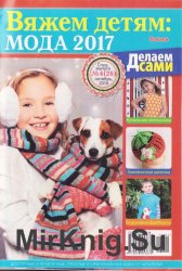 Делаем сами. Спецвыпуск №4, 2016. Вяжем детям Делаем сами. Спецвыпуск №4, 2016. Вяжем детям