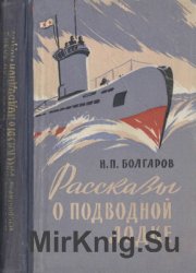 Рассказы о подводной лодке