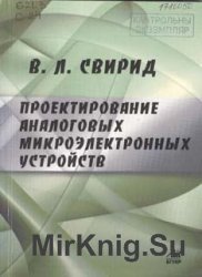 Проектирование аналоговых микроэлектронных устройств Проектирование аналоговых микроэлектронных устройств