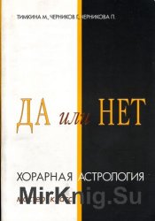 ДА или НЕТ Хорарная астрология. Мастер-класс