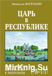 Царь в Республике. Второе путешествие Петра Великого в Нидерланды (1716-1717) Царь в Республике. Второе путешествие Петра Великого в Нидерланды (1716-1717)