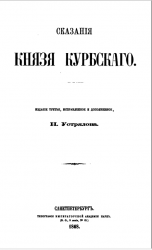 Сказания князя Курбского Сказания князя Курбского