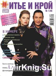 Шитье и крой №1, 2006