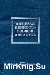 Пищевая ценность овощей и фруктов