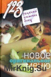 123 рецепта постных блюд. Новое оригинальное меню