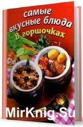 Самые вкусные блюда в горшочках