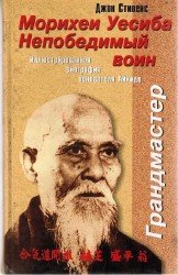 Морихеи Уэсиба. Непобедимый воин. Иллюстрированная биография основателя Айкидо