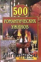 500 романтических ужинов