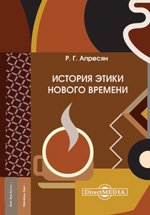 История этики Нового времени: Лекции и статьи