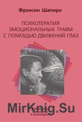 Психотерапия эмоциональных травм с помощью движений глаз Психотерапия эмоциональных травм с помощью движений глаз